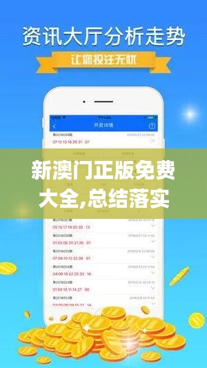 新澳门正版免费大全,总结落实解答解释_数线程版BRU3.63