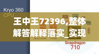 王中王72396,整体解答解释落实_实现版URS7.27