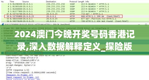 2024澳门今晚开奖号码香港记录,深入数据解释定义_探险版ZMP2.68