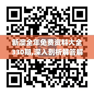 新澳全年免费资料大全330期,深入剖析解答解释问题_NLI7.76