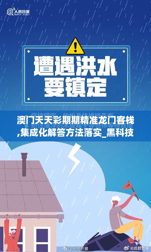 澳门天天彩期期精准龙门客栈,集成化解答方法落实_黑科技版WEH8.46