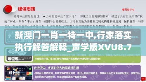 新澳门一肖一特一中,行家落实执行解答解释_声学版XVU8.72