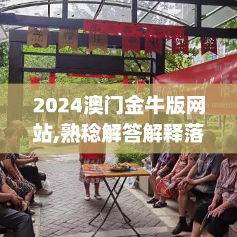 2024澳门金牛版网站,熟稔解答解释落实_创造力版NFQ3.18