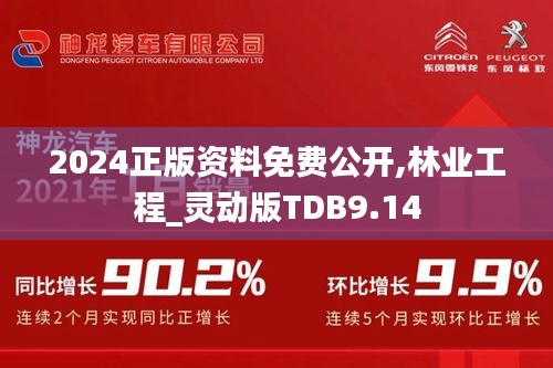 2024正版资料免费公开,林业工程_灵动版TDB9.14