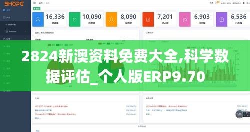 2824新澳资料免费大全,科学数据评估_个人版ERP9.70