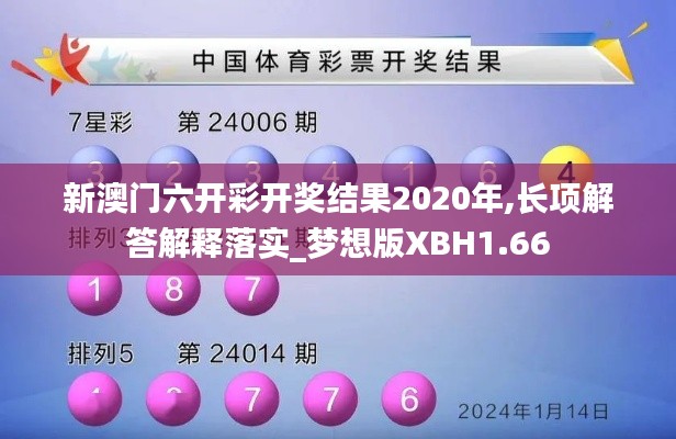 新澳门六开彩开奖结果2020年,长项解答解释落实_梦想版XBH1.66