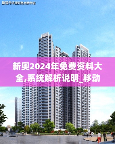 新奥2024年免费资料大全,系统解析说明_移动版WNU3.35