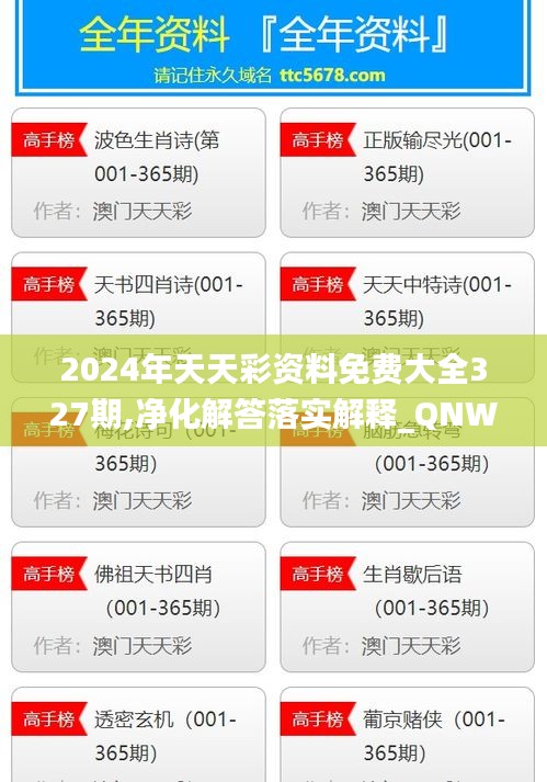 2024年天天彩资料免费大全327期,净化解答落实解释_QNW2.62