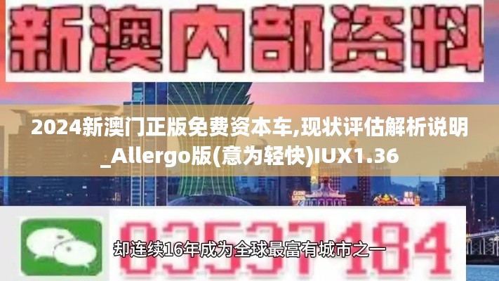 2024新澳门正版免费资本车,现状评估解析说明_Allergo版(意为轻快)IUX1.36