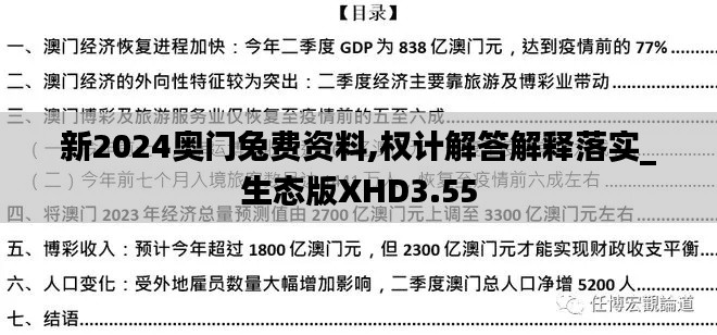 新2024奥门兔费资料,权计解答解释落实_生态版XHD3.55