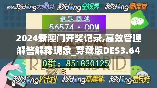 2024新澳门开奖记录,高效管理解答解释现象_穿戴版DES3.64