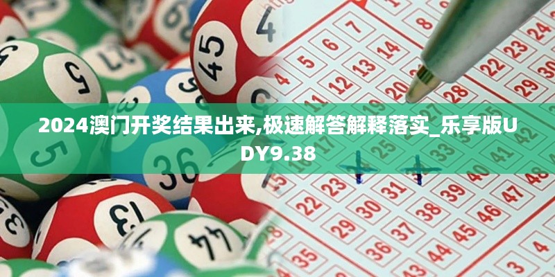 2024澳门开奖结果出来,极速解答解释落实_乐享版UDY9.38