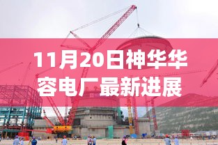 神华华容电厂最新进展，11月20日的成长故事与新篇章