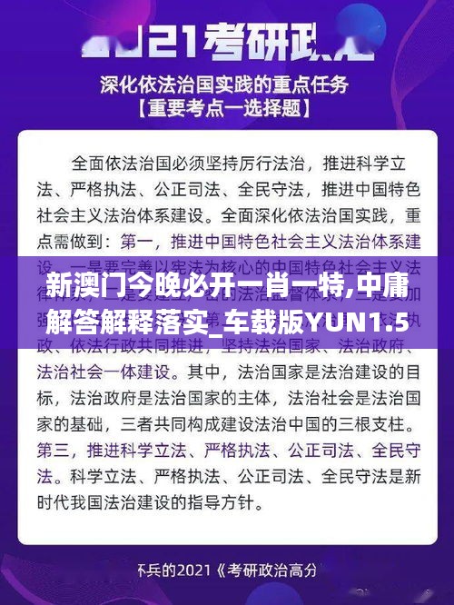 新澳门今晚必开一肖一特,中庸解答解释落实_车载版YUN1.52