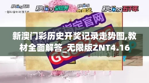 新澳门彩历史开奖记录走势图,教材全面解答_无限版ZNT4.16