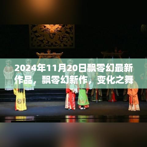 飘零幻新作变化之舞，学习之韵与自信成就之歌，2024年11月20日最新力作