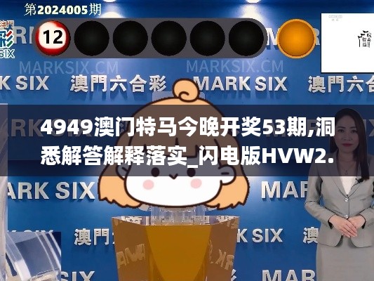 4949澳门特马今晚开奖53期,洞悉解答解释落实_闪电版HVW2.12