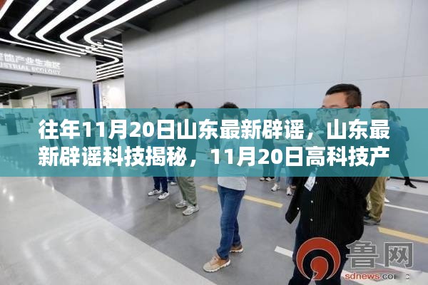 山东最新辟谣揭秘，高科技产品引领生活革命前沿体验揭秘日活动报道