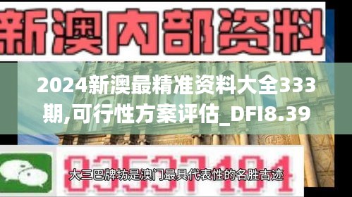 2024新澳最精准资料大全333期,可行性方案评估_DFI8.39