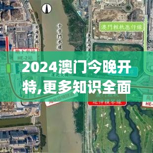 2024澳门今晚开特,更多知识全面解答_nShopARU8.74