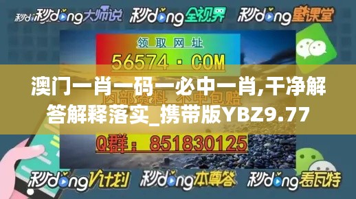 澳门一肖一码一必中一肖,干净解答解释落实_携带版YBZ9.77