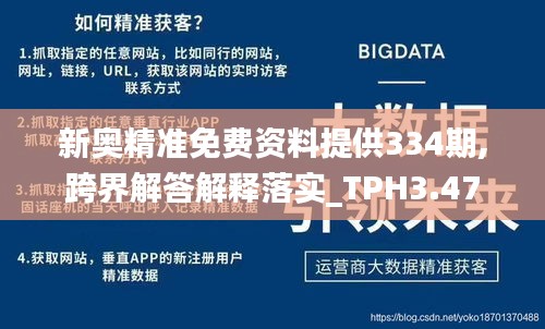 新奥精准免费资料提供334期,跨界解答解释落实_TPH3.47