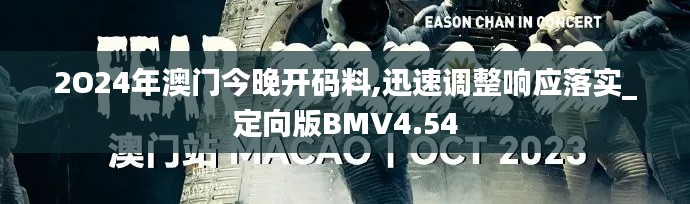 2O24年澳门今晚开码料,迅速调整响应落实_定向版BMV4.54