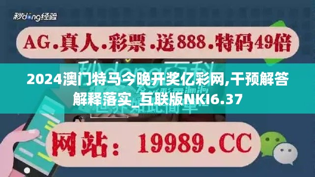 2024澳门特马今晚开奖亿彩网,干预解答解释落实_互联版NKI6.37