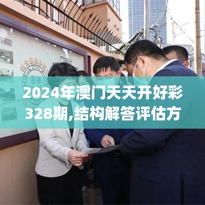 2024年澳门天天开好彩328期,结构解答评估方案解析_LQT3.29