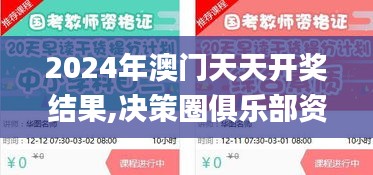 2024年澳门天天开奖结果,决策圈俱乐部资料_梦想版QRC7.66