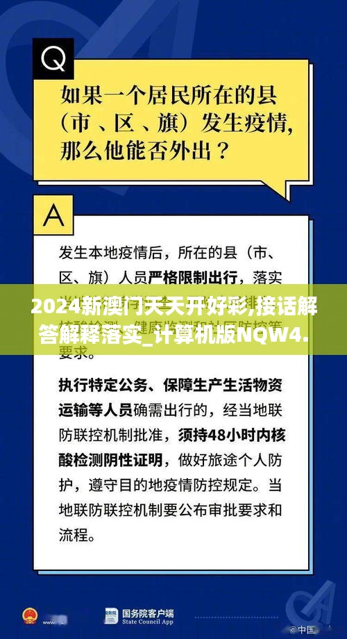 2024新澳门天天开好彩,接话解答解释落实_计算机版NQW4.58