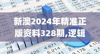 新澳2024年精准正版资料328期,逻辑策略解析解答解释_JOE1.80