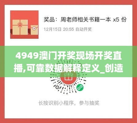 4949澳门开奖现场开奖直播,可靠数据解释定义_创造力版MPO2.66