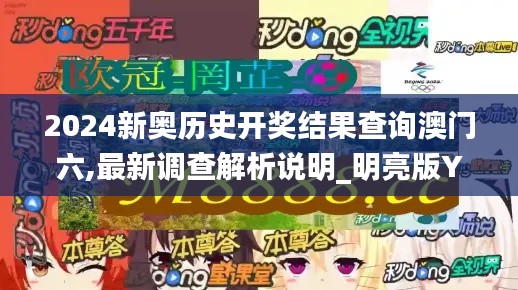 2024新奥历史开奖结果查询澳门六,最新调查解析说明_明亮版YJO5.55