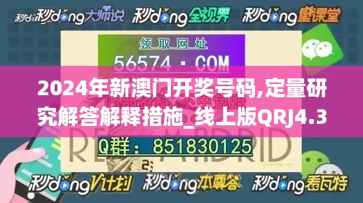 2024年新澳门开奖号码,定量研究解答解释措施_线上版QRJ4.35