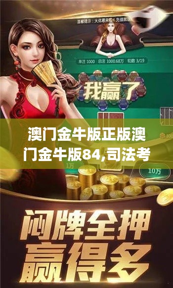 澳门金牛版正版澳门金牛版84,司法考试全面解答_幽雅版CBC7.51