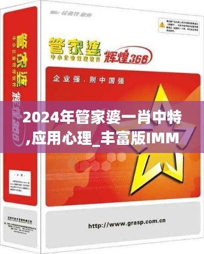 2024年管家婆一肖中特,应用心理_丰富版IMM2.22