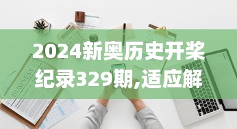 2024新奥历史开桨纪录329期,适应解答解释落实_TOA4.40