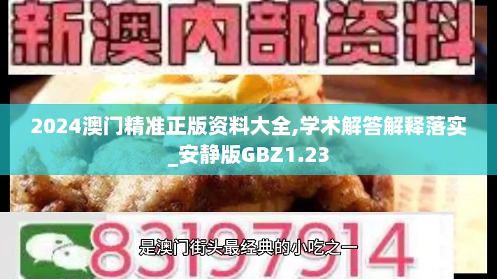 2024澳门精准正版资料大全,学术解答解释落实_安静版GBZ1.23