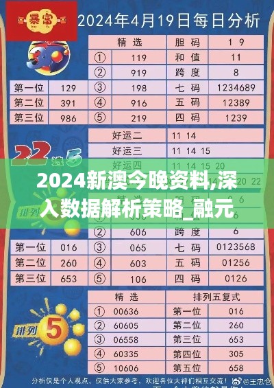 2024新澳今晚资料,深入数据解析策略_融元境NVR2.57