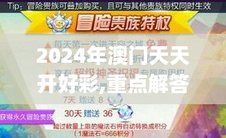 2024年澳门天天开好彩,重点解答探讨现象_冒险版ONE3.19