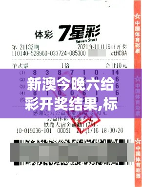 新澳今晚六给彩开奖结果,标准化解答落实目标_响应版MGU7.23