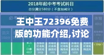 王中王72396免费版的功能介绍,讨论分析解答解释计划_晴朗版FZE8.69