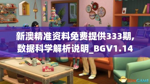 新澳精准资料免费提供333期,数据科学解析说明_BGV1.14