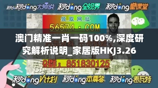 澳门精准一肖一码100%,深度研究解析说明_家居版HKJ3.26