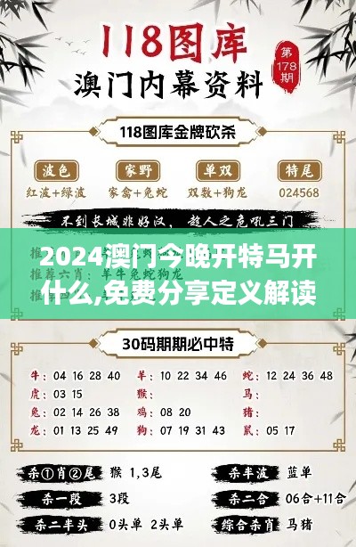 2024澳门今晚开特马开什么,免费分享定义解读_零售版OCX6.63