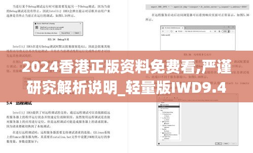 2024香港正版资料免费看,严谨研究解析说明_轻量版IWD9.48