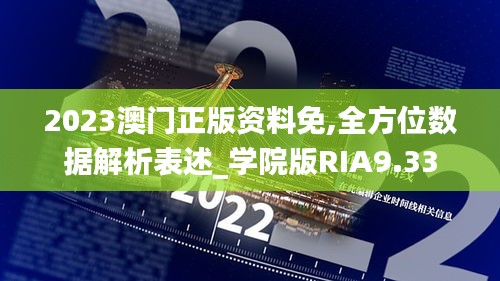 2023澳门正版资料免,全方位数据解析表述_学院版RIA9.33