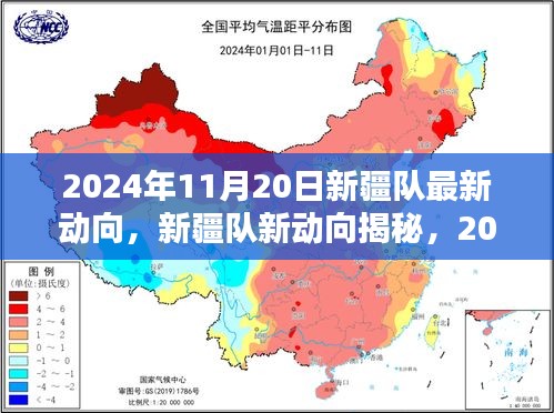 2024年11月20日新疆队最新动向，新疆队新动向揭秘，2024年11月20日的步伐与影响