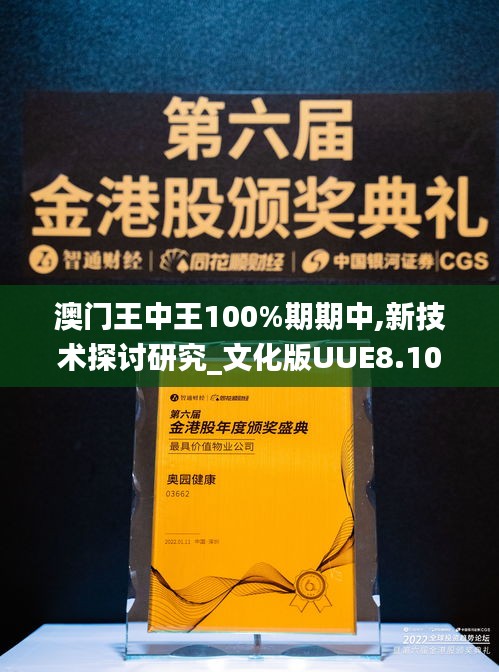 澳门王中王100%期期中,新技术探讨研究_文化版UUE8.10